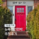 동부약국 | 뉴욕 한인민박 추천 미국 여행 가성비 숙소 퀸즈 라라민박 위치 예약 후기