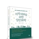 [열린 과학 신간] 지적 대화를 위한 일반화학 이미지