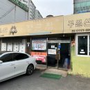 구)일산장군집 이미지