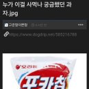 누가 이걸 사먹나 궁금했던 과자.jpg 이미지