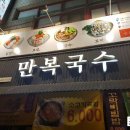 만복국수종로 이미지