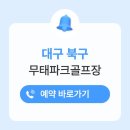 무태파크골프장(신규) | 무태파크골프장 예약 이용방법 주소 시간 요금