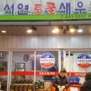 서연새우젓상회 이미지