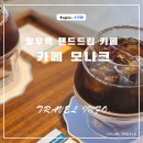 망우동-070 | 망우역 핸드드립 모나크 정통 브루잉 커피를 마실 수 있는곳!