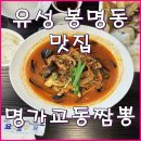 짬뽕명가 상하이 | 대전 유성구 봉명동 짬뽕 맛집 &#34;명가교동짬뽕&#34; 방문 후기