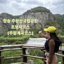 용연삼거리 | 청송 주왕산국립공원 초보등산(코스별 -주왕계곡코스)후기