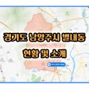 경기도 남양주시 별내동 현황 및 소개