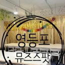 구청/뮤즈스팟] 서울 영등포 대형 파티룸 뮤즈스팟 강력 추천! 남자들끼리 즐긴 아지트?! 솔직 후기!!