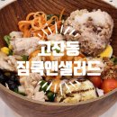 [안산 고잔동] N번째 방문 짐쿡 포케 샐러드 맛집 짐쿡앤샐러드 내돈내산 후기