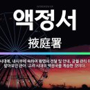 함께 알아보는 용어 : 액정서(掖庭署) 약장랑(藥藏郞) 양현고(養賢庫) (221) 이미지