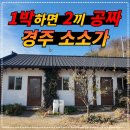 경주한옥펜션 소소가 이미지