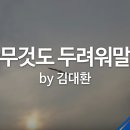 아무 것도 두려워 말라 이미지