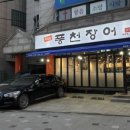 풍천장어 응암점 이미지