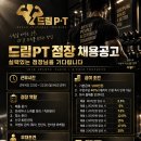 15명 대기중 드림PT&amp;헬스 [광명 / 일직동]에서 점장님을 모십니다. 이미지
