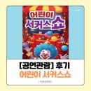 순천문화예술회관 대극장 | [공연 관람] 순천문화예술회관 어린이 서커스쇼 관람 기록 | 요금, 주차 정보
