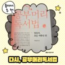 부모가 도와주는 성공적인 독서와 공부를 위한 문해력 지도법 | 영유아 독서교육, 이 책이면 충분해요! 『다시, 공부머리 독서법』 후기