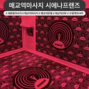 [세류동마사지 추천] 프라이빗하게 즐기는 시에나프랜즈 닥터제로돔 후기 🕯️