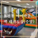 맥태권도장 이미지