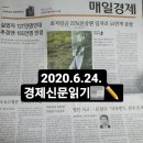 이영호치과 | [경제신문읽기]2020.6.24. 내년 치료제 개발 예상