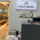 나다요가&필라테스