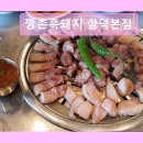 5426 | 제주도 흑돼지 삼겹 목살 맛집 ! 깡촌흑돼지 함덕본점 제주도 흑돼지의 진수