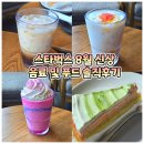 망고 코코 프라푸치노 / 헤이즐넛 오트 아이스 쉐이큰 에스프레소 / 레인보우 크레이프 케이크 솔직 후기
