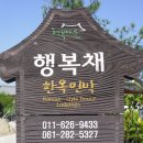행복채