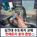 세븐일레븐충주용산대림점 | 싱크대 수도꼭지 교체 언제든지 문의 환영