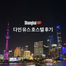 유스워시 | 상하이 인민광장역 가성비 숙소 추천, 다인 인터내셔널 유스 호스텔 후기