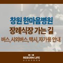창원역(서상삼거리방면) | 창원 한마음병원 장례식장 가는길 | 버스, 시외버스, 택시, 자가용 안내