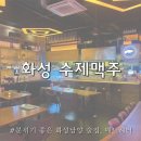 (주)화성노동조합 | 화성시청 술집 추천 감성 가득한 수제맥주 맛집 남양 매드해터