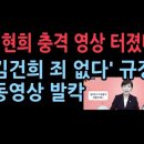 전현희 충격 영상...김건희는 죄가 없다는 내용 나왔다. 권익위원장 시절 만든 영상 성창경TV﻿ 이미지