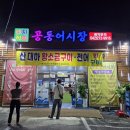 공동어시장 | 대전 동구 대성동 횟집 공동어시장 내돈내산 후기