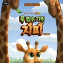 목 짧은 기린 지피 이미지