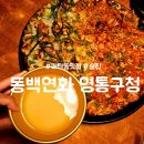 1194 | 매탄동 맛집 : 동백연화 영통구청점 : 안주 맛있는 술집 내돈내산 후기
