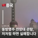 명주빌딩 | 상하이 동방명주,안개만 본 썰 동방명주 전망대 성공하는 팁