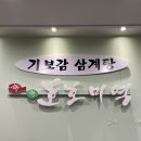 기보감 삼계탕 앤 호호미역 | 명동 밥집 미역국 맛집 기보감삼계탕 앤 호호미역