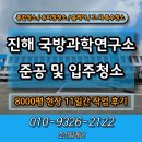 국방과학연구소(특수함정연구센터) | 진해 국방과학연구소 준공 입주청소 8000평 작업 후기