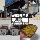 일광프라자 | 기장 일광 두쫀쿠 맛집 주노 바게트 두바이쫀득쿠기 포장후기 내돈내산