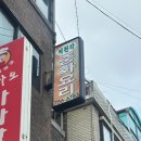 산성대로215번길 | 4시간만 운영하는 블루리본 노포 중국집 [의천각] 내돈내산 솔직 후기