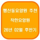 마음의 웃음꽃 바구니 | 행신동요양원 추천(26년 02월 후반기)