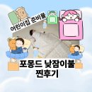 ADD아이뜰 어린이집 | 어린이집낮잠이불 포몽드 낮잠이불 솔직후기