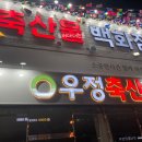 우정축산물백화점