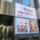 박승광해물손칼국수 새솔동점 이미지