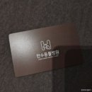 문정탑동물병원 | [문정동 동물병원] 한수동물병원 N번 내돈내산 방문 후 쓰는 추천 후기