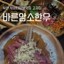 바른암소한우 소호점 | 부산 사상터미널맛집 소고기집 바른암소한우