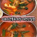 이화수전통육개장 진천산업단지점 | 대전 육개점 맛집 “이화수전통육개장 대전신일점”