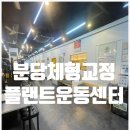 맞춤재활운동센터 | 분당체형교정 플랜트운동센터에서 골반균형 교정 받고 맞춤 재활운동 체험한 후기