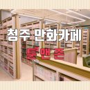 툰앤존 - 서대문구 명지대1길 2 | 툰앤존