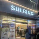 설빙율하카페 | 설빙 율하2지구 줄서는 설빙 후기 웨이팅 할인 꿀팁 초코말차설빙 내돈내산